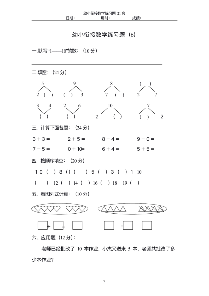 幼小衔接精品题（不外传保存，老师小孩专用）_幼小衔接数学