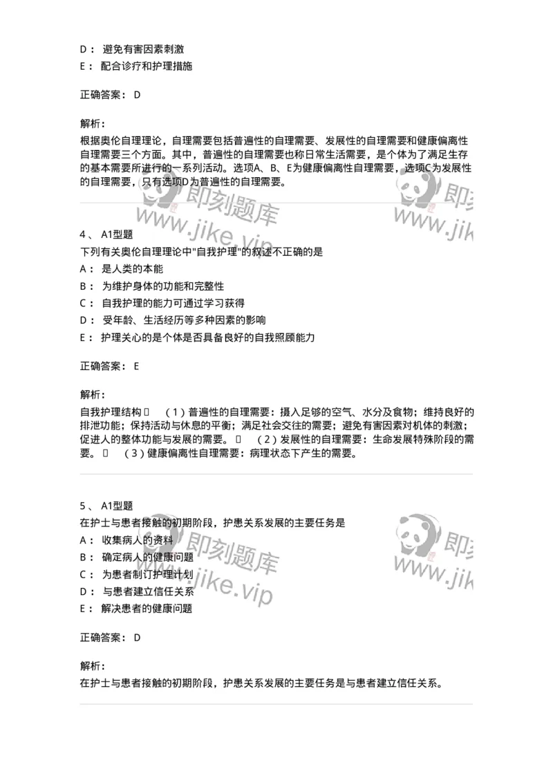 701004-第四章护理理论-174394_军队文职(1)_01.军队文职真题-专业课_（全）版本一（历年真题+章节练习+模拟题）_护理学(军队文职)_章节练习_题目+解析