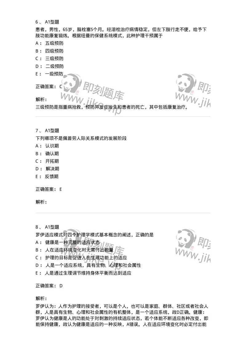 701004-第四章护理理论-174394_军队文职(1)_01.军队文职真题-专业课_（全）版本一（历年真题+章节练习+模拟题）_护理学(军队文职)_章节练习_题目+解析