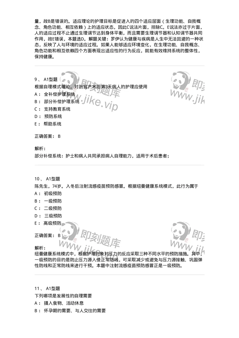 701004-第四章护理理论-174394_军队文职(1)_01.军队文职真题-专业课_（全）版本一（历年真题+章节练习+模拟题）_护理学(军队文职)_章节练习_题目+解析