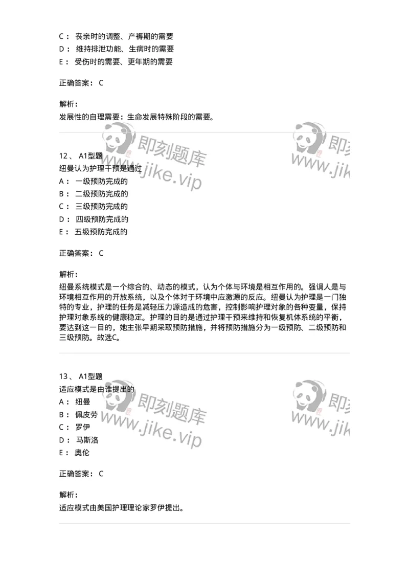 701004-第四章护理理论-174394_军队文职(1)_01.军队文职真题-专业课_（全）版本一（历年真题+章节练习+模拟题）_护理学(军队文职)_章节练习_题目+解析