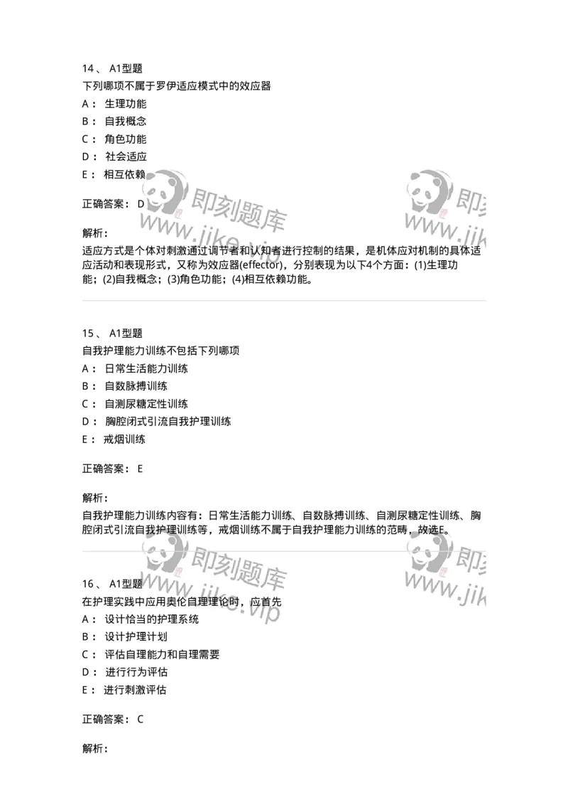 701004-第四章护理理论-174394_军队文职(1)_01.军队文职真题-专业课_（全）版本一（历年真题+章节练习+模拟题）_护理学(军队文职)_章节练习_题目+解析