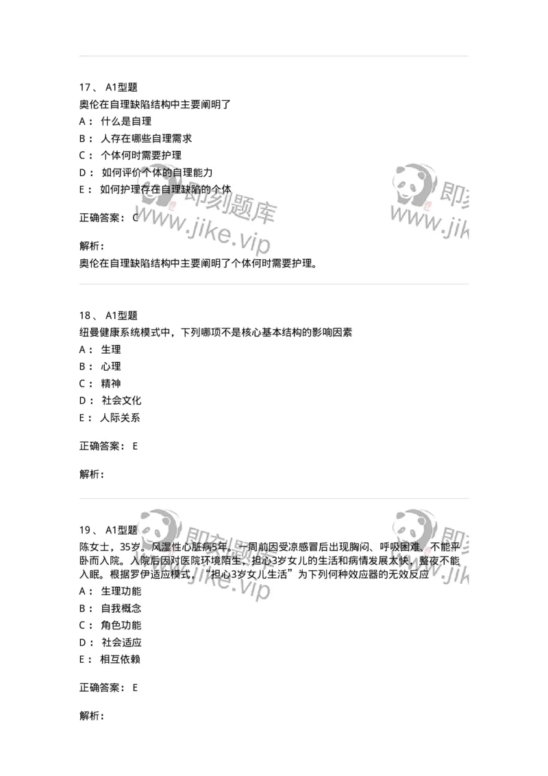 701004-第四章护理理论-174394_军队文职(1)_01.军队文职真题-专业课_（全）版本一（历年真题+章节练习+模拟题）_护理学(军队文职)_章节练习_题目+解析