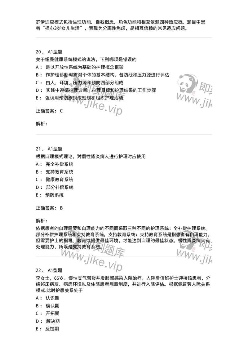 701004-第四章护理理论-174394_军队文职(1)_01.军队文职真题-专业课_（全）版本一（历年真题+章节练习+模拟题）_护理学(军队文职)_章节练习_题目+解析