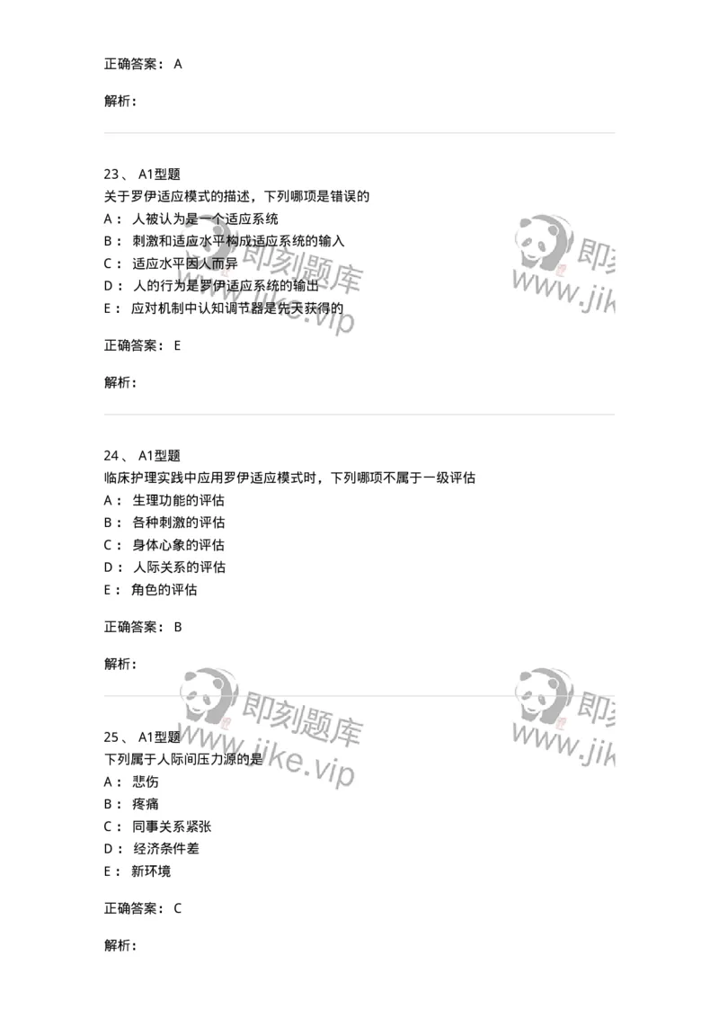 701004-第四章护理理论-174394_军队文职(1)_01.军队文职真题-专业课_（全）版本一（历年真题+章节练习+模拟题）_护理学(军队文职)_章节练习_题目+解析