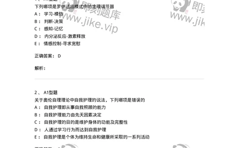 701004-第四章护理理论-174394_军队文职(1)_01.军队文职真题-专业课_（全）版本一（历年真题+章节练习+模拟题）_护理学(军队文职)_章节练习_题目+解析