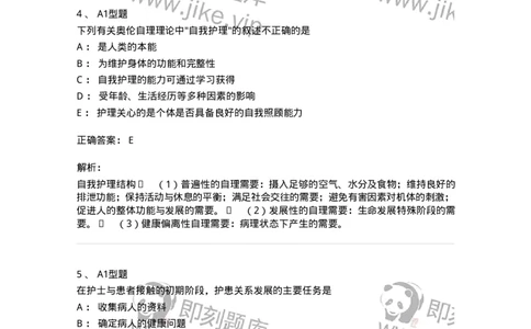 701004-第四章护理理论-174394_军队文职(1)_01.军队文职真题-专业课_（全）版本一（历年真题+章节练习+模拟题）_护理学(军队文职)_章节练习_题目+解析