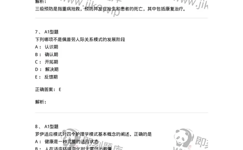 701004-第四章护理理论-174394_军队文职(1)_01.军队文职真题-专业课_（全）版本一（历年真题+章节练习+模拟题）_护理学(军队文职)_章节练习_题目+解析