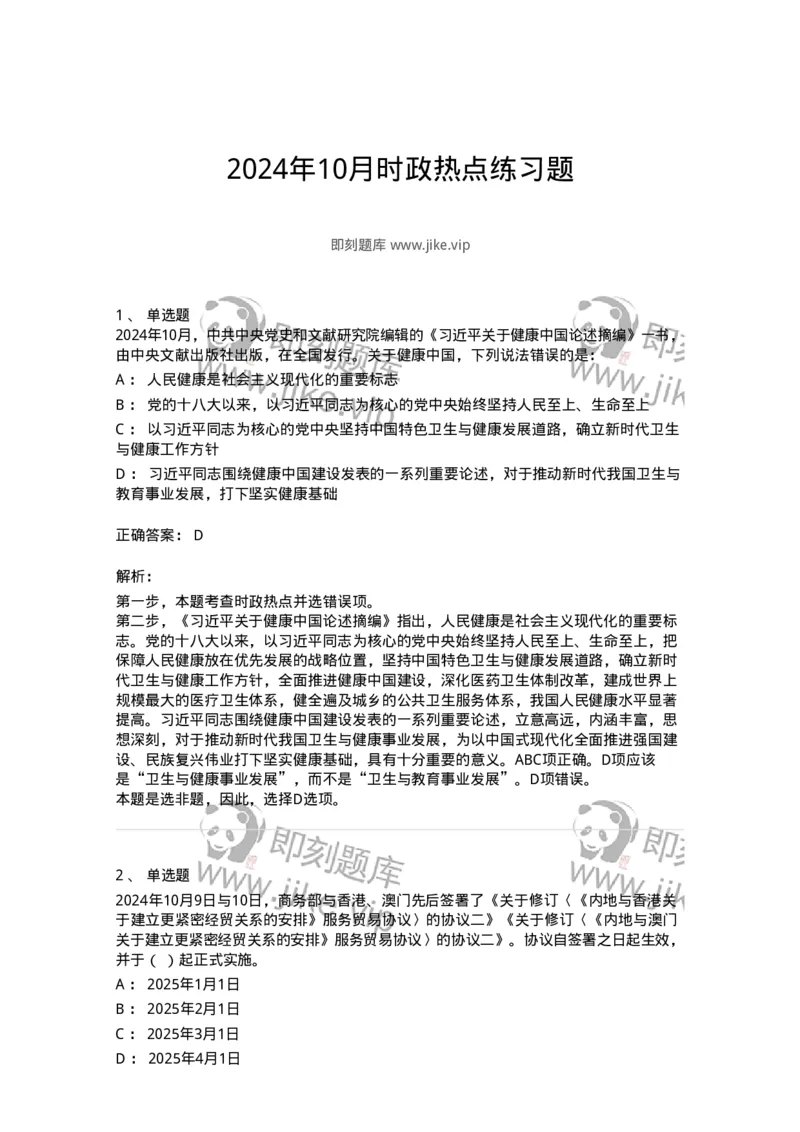 661110-2024年10月时政热点练习题-173622_军队文职(1)_01.军队文职真题-专业课_（全）版本一（历年真题+章节练习+模拟题）_公共科目(军队文职)_章节练习_题目+解析