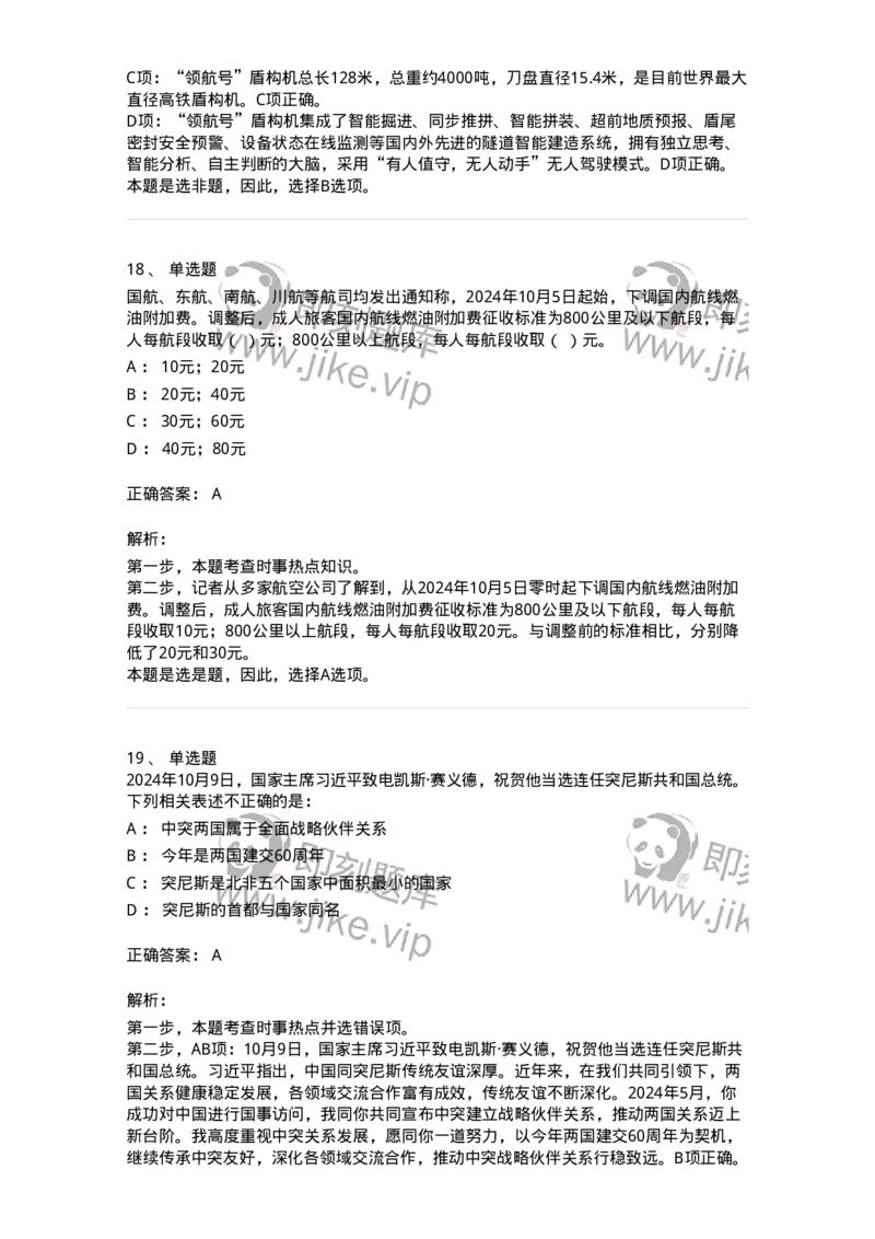661110-2024年10月时政热点练习题-173622_军队文职(1)_01.军队文职真题-专业课_（全）版本一（历年真题+章节练习+模拟题）_公共科目(军队文职)_章节练习_题目+解析