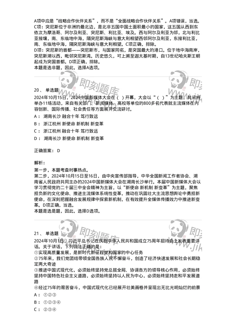 661110-2024年10月时政热点练习题-173622_军队文职(1)_01.军队文职真题-专业课_（全）版本一（历年真题+章节练习+模拟题）_公共科目(军队文职)_章节练习_题目+解析