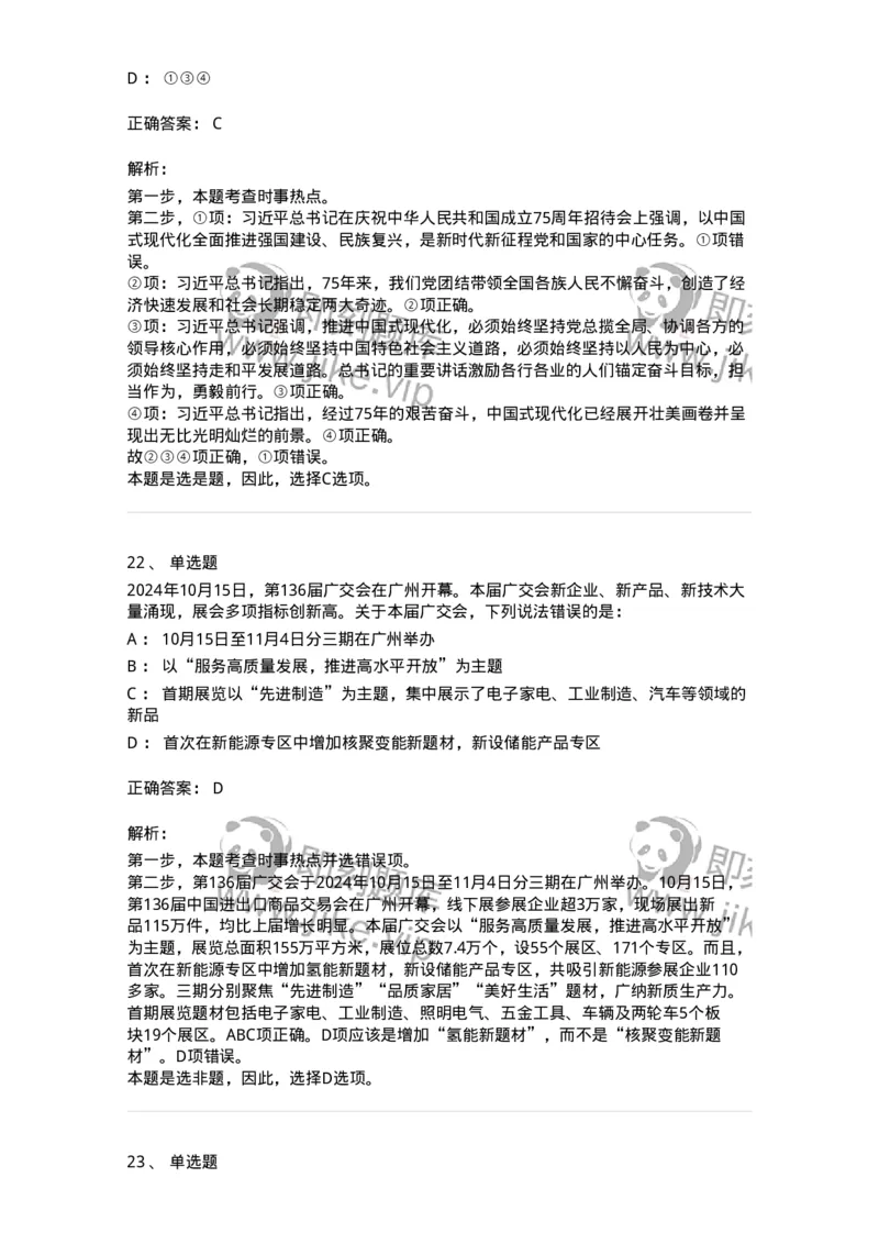 661110-2024年10月时政热点练习题-173622_军队文职(1)_01.军队文职真题-专业课_（全）版本一（历年真题+章节练习+模拟题）_公共科目(军队文职)_章节练习_题目+解析