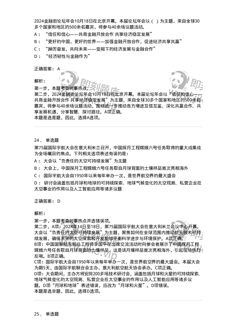 661110-2024年10月时政热点练习题-173622_军队文职(1)_01.军队文职真题-专业课_（全）版本一（历年真题+章节练习+模拟题）_公共科目(军队文职)_章节练习_题目+解析