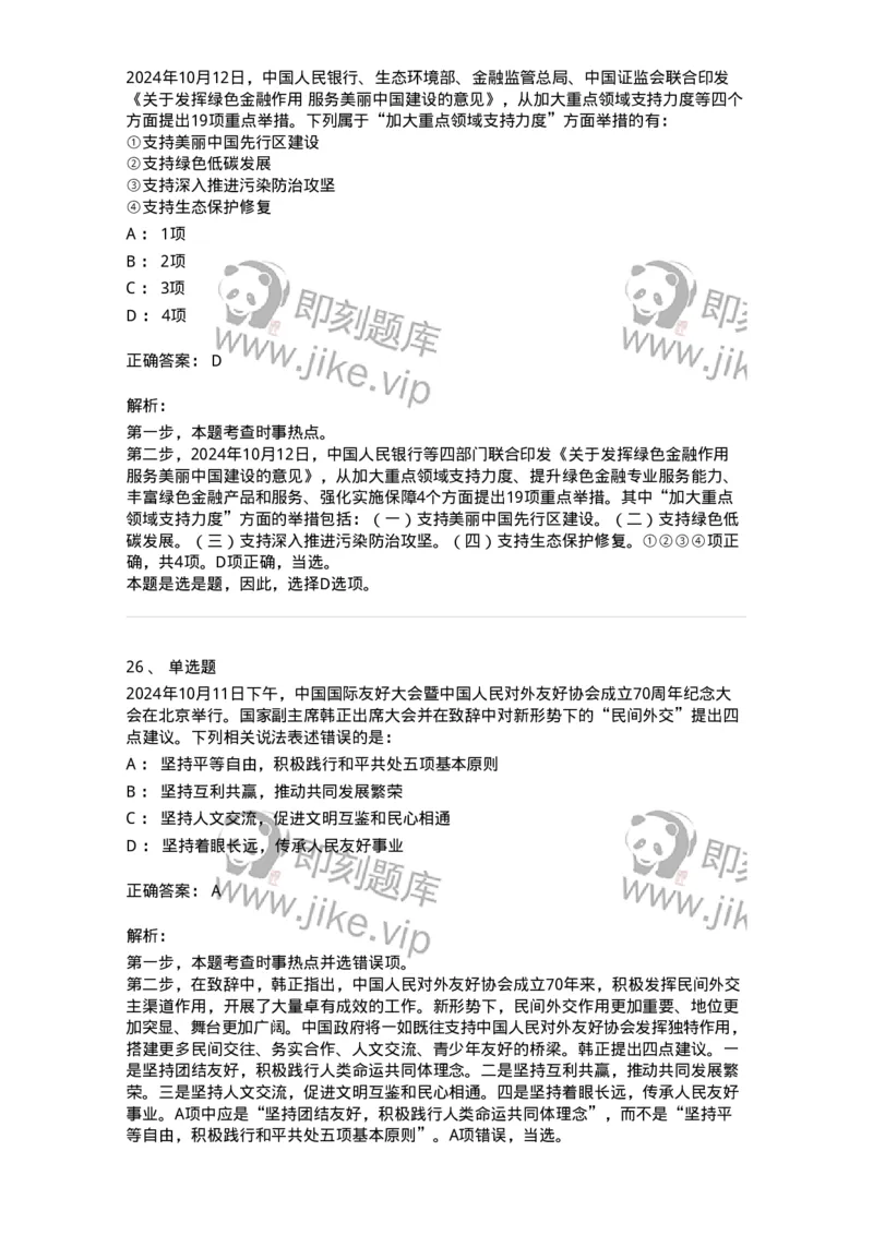 661110-2024年10月时政热点练习题-173622_军队文职(1)_01.军队文职真题-专业课_（全）版本一（历年真题+章节练习+模拟题）_公共科目(军队文职)_章节练习_题目+解析