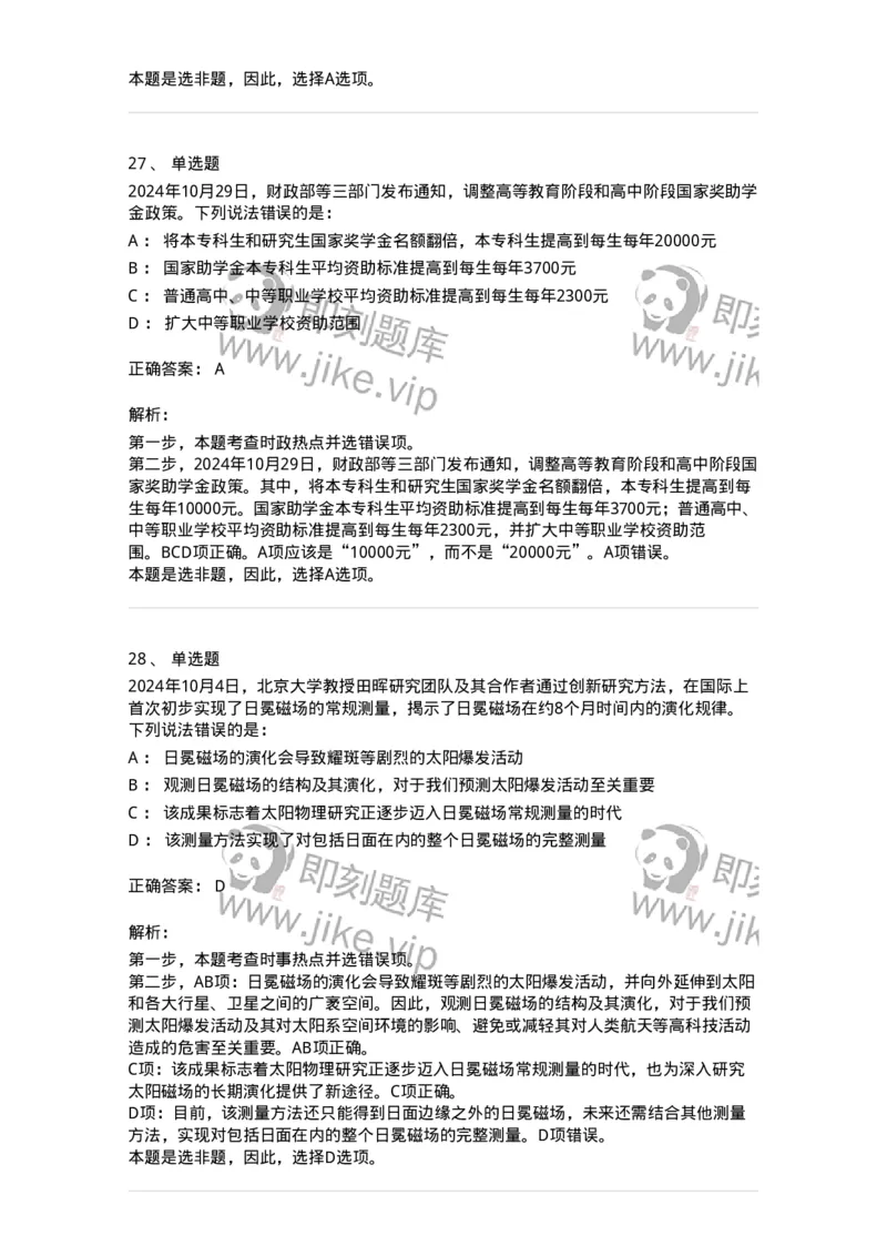 661110-2024年10月时政热点练习题-173622_军队文职(1)_01.军队文职真题-专业课_（全）版本一（历年真题+章节练习+模拟题）_公共科目(军队文职)_章节练习_题目+解析