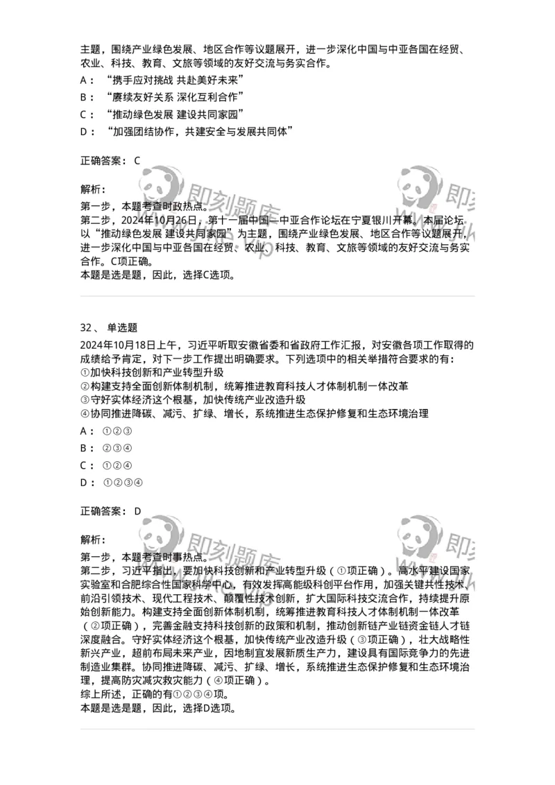 661110-2024年10月时政热点练习题-173622_军队文职(1)_01.军队文职真题-专业课_（全）版本一（历年真题+章节练习+模拟题）_公共科目(军队文职)_章节练习_题目+解析