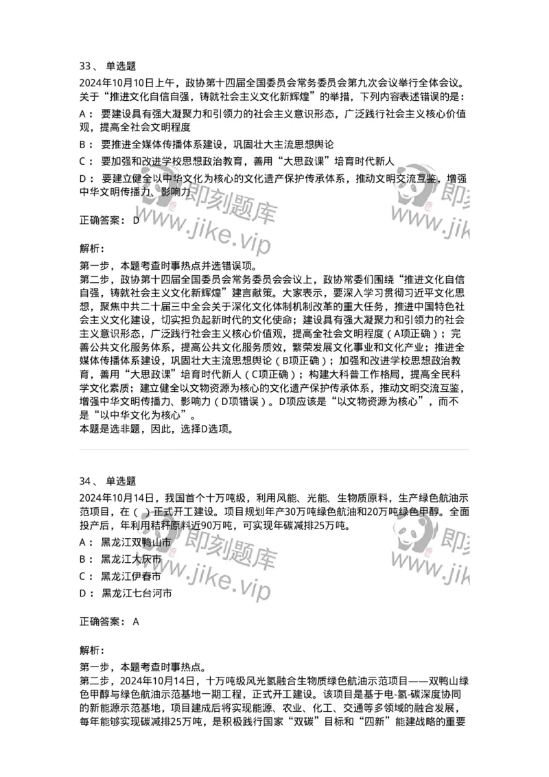 661110-2024年10月时政热点练习题-173622_军队文职(1)_01.军队文职真题-专业课_（全）版本一（历年真题+章节练习+模拟题）_公共科目(军队文职)_章节练习_题目+解析