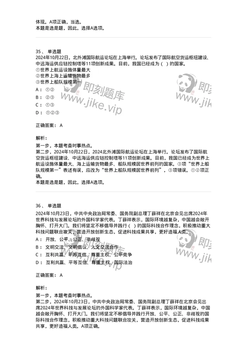 661110-2024年10月时政热点练习题-173622_军队文职(1)_01.军队文职真题-专业课_（全）版本一（历年真题+章节练习+模拟题）_公共科目(军队文职)_章节练习_题目+解析