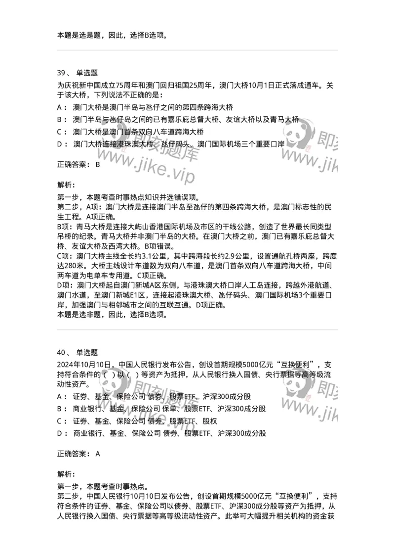 661110-2024年10月时政热点练习题-173622_军队文职(1)_01.军队文职真题-专业课_（全）版本一（历年真题+章节练习+模拟题）_公共科目(军队文职)_章节练习_题目+解析
