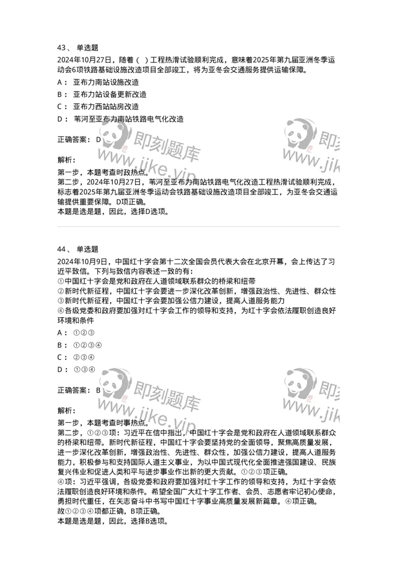 661110-2024年10月时政热点练习题-173622_军队文职(1)_01.军队文职真题-专业课_（全）版本一（历年真题+章节练习+模拟题）_公共科目(军队文职)_章节练习_题目+解析