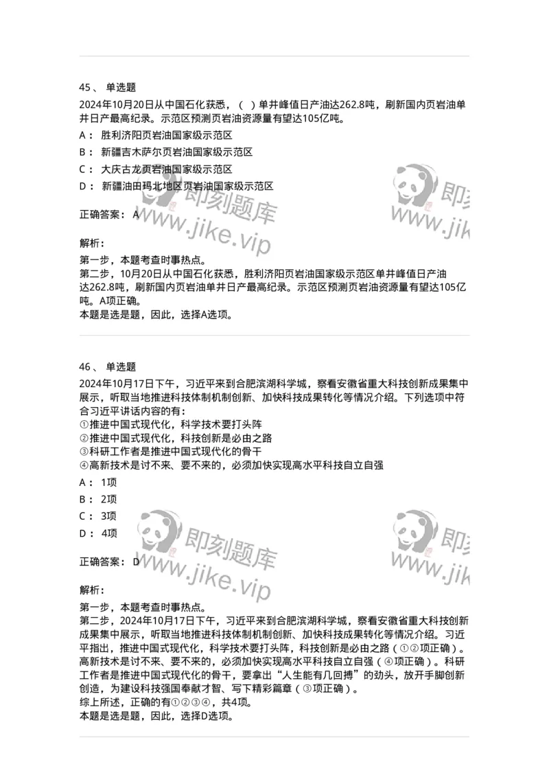 661110-2024年10月时政热点练习题-173622_军队文职(1)_01.军队文职真题-专业课_（全）版本一（历年真题+章节练习+模拟题）_公共科目(军队文职)_章节练习_题目+解析