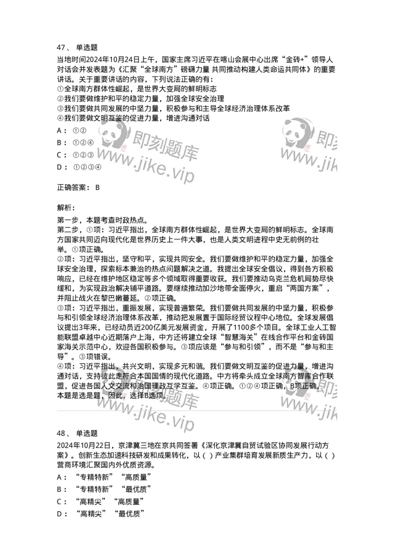 661110-2024年10月时政热点练习题-173622_军队文职(1)_01.军队文职真题-专业课_（全）版本一（历年真题+章节练习+模拟题）_公共科目(军队文职)_章节练习_题目+解析