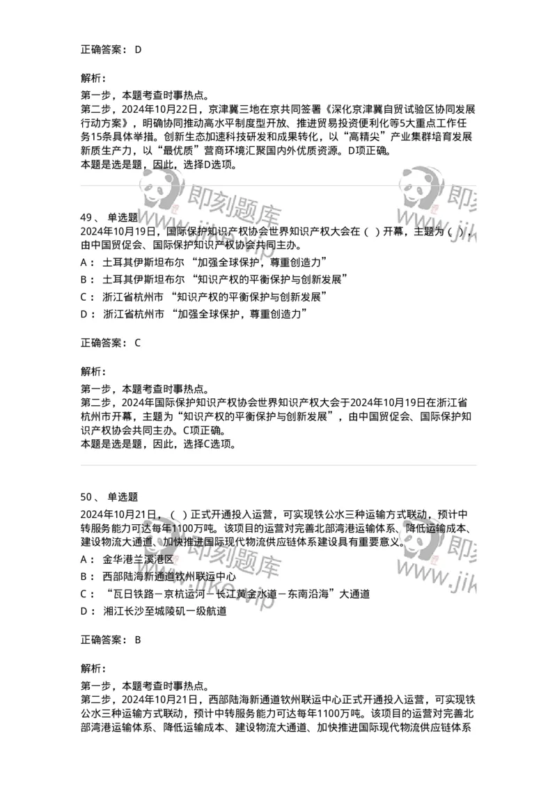 661110-2024年10月时政热点练习题-173622_军队文职(1)_01.军队文职真题-专业课_（全）版本一（历年真题+章节练习+模拟题）_公共科目(军队文职)_章节练习_题目+解析