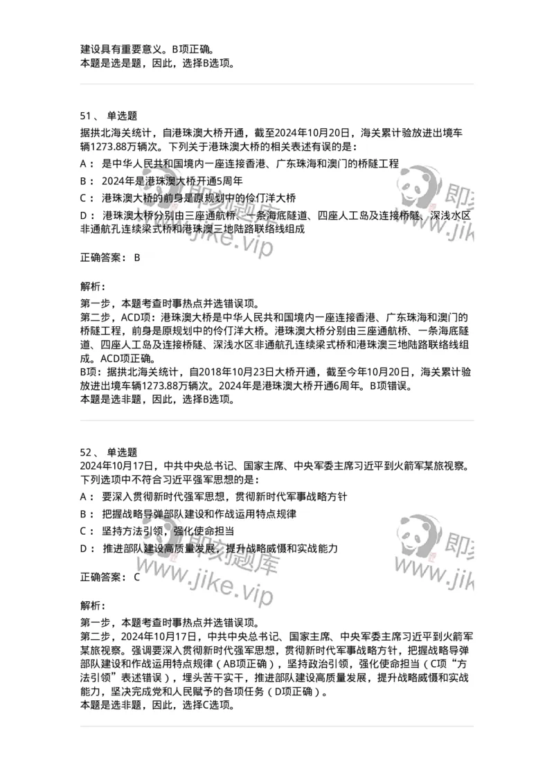 661110-2024年10月时政热点练习题-173622_军队文职(1)_01.军队文职真题-专业课_（全）版本一（历年真题+章节练习+模拟题）_公共科目(军队文职)_章节练习_题目+解析
