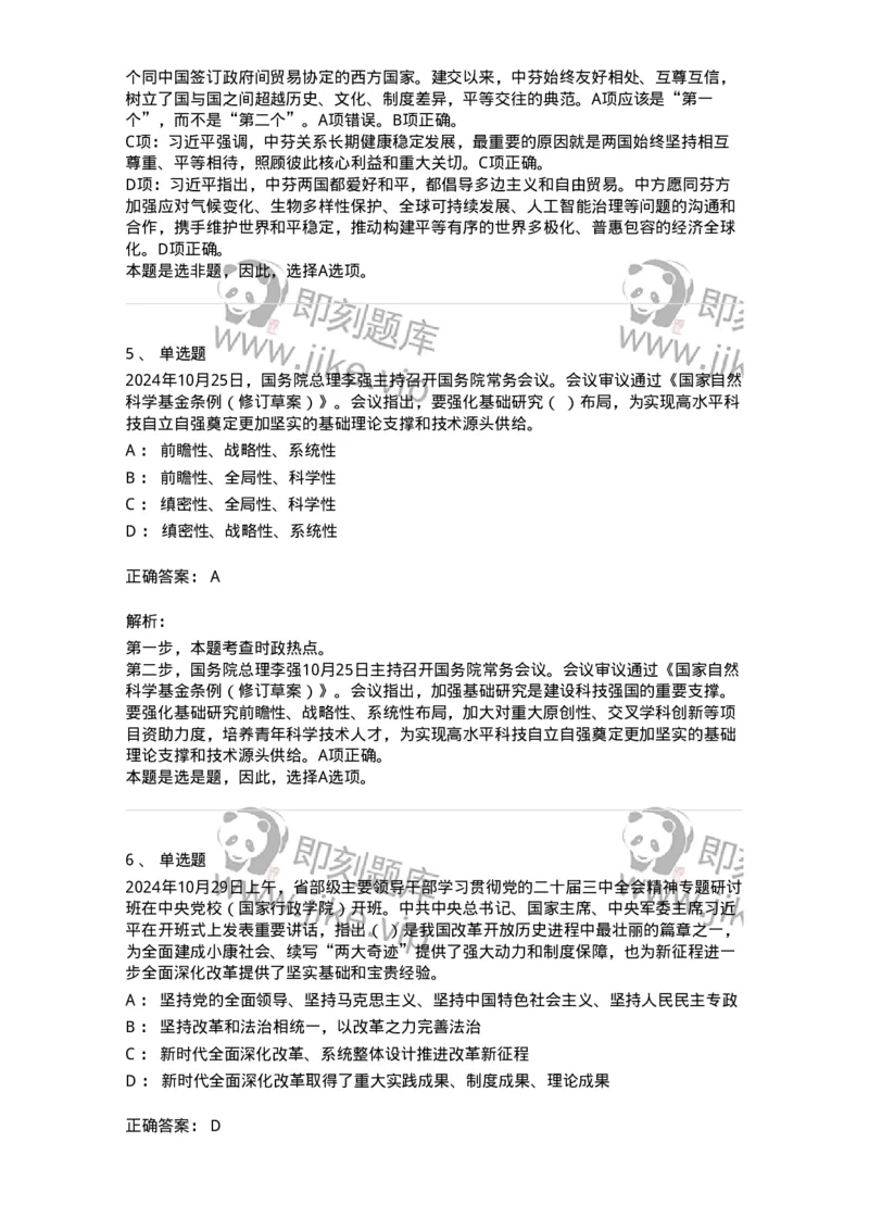 661110-2024年10月时政热点练习题-173622_军队文职(1)_01.军队文职真题-专业课_（全）版本一（历年真题+章节练习+模拟题）_公共科目(军队文职)_章节练习_题目+解析