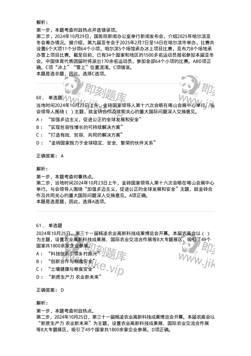 661110-2024年10月时政热点练习题-173622_军队文职(1)_01.军队文职真题-专业课_（全）版本一（历年真题+章节练习+模拟题）_公共科目(军队文职)_章节练习_题目+解析