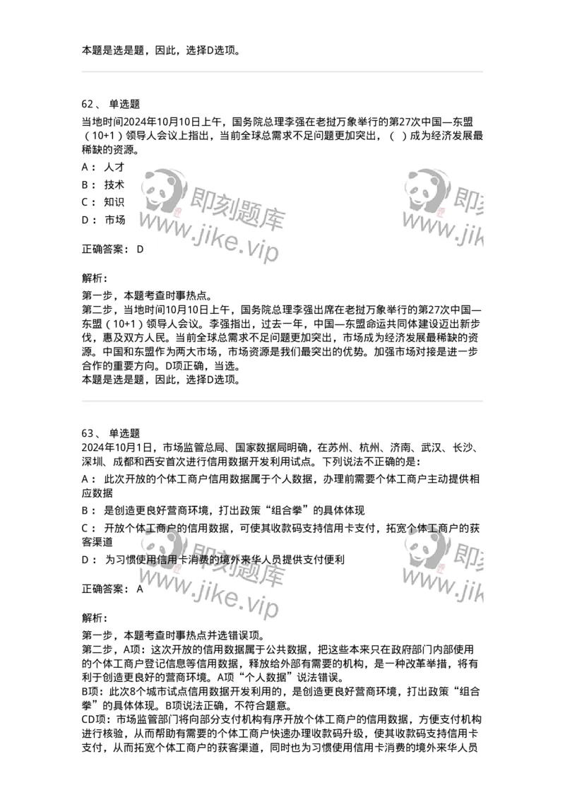 661110-2024年10月时政热点练习题-173622_军队文职(1)_01.军队文职真题-专业课_（全）版本一（历年真题+章节练习+模拟题）_公共科目(军队文职)_章节练习_题目+解析