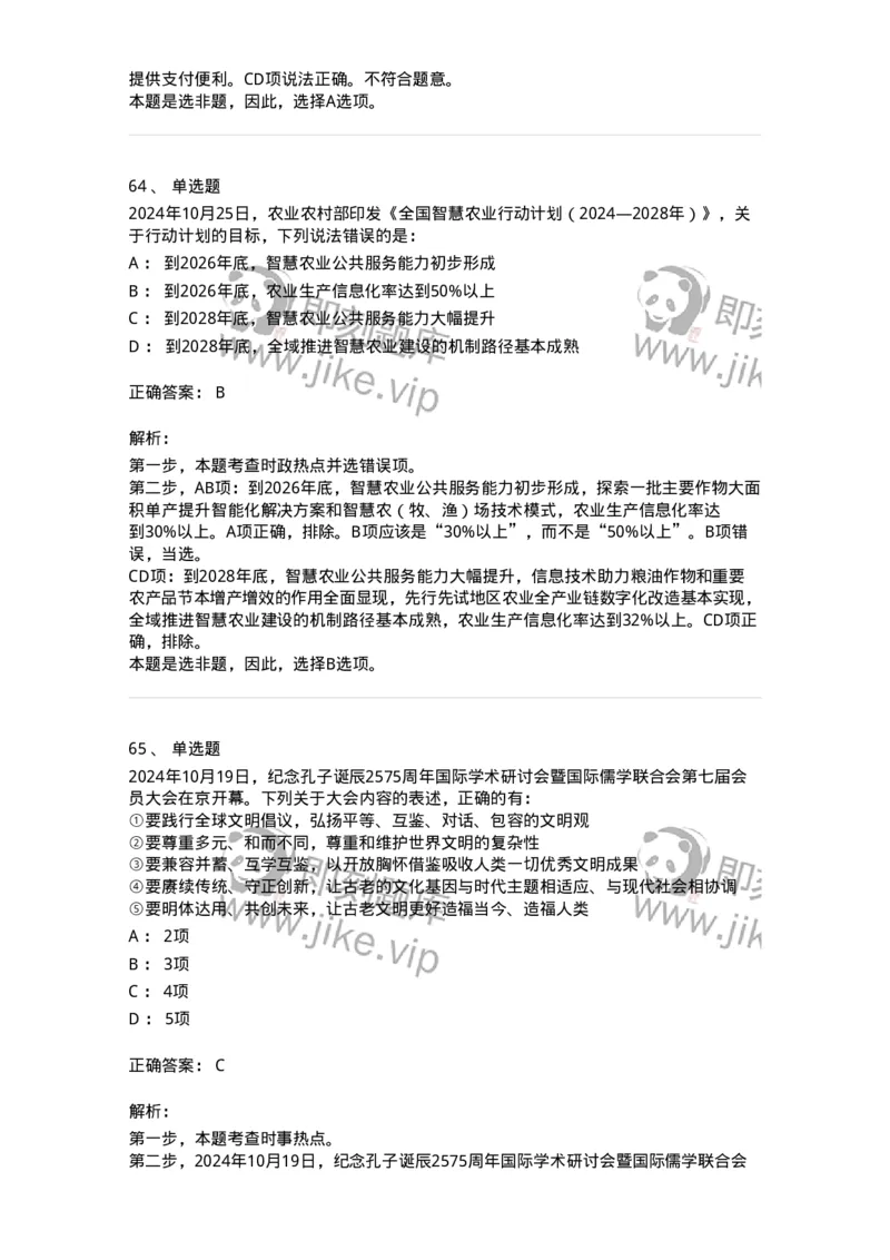 661110-2024年10月时政热点练习题-173622_军队文职(1)_01.军队文职真题-专业课_（全）版本一（历年真题+章节练习+模拟题）_公共科目(军队文职)_章节练习_题目+解析