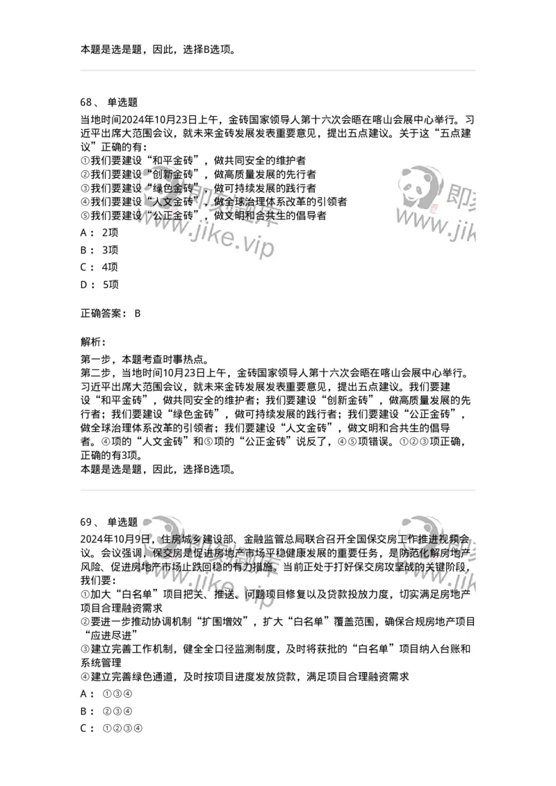 661110-2024年10月时政热点练习题-173622_军队文职(1)_01.军队文职真题-专业课_（全）版本一（历年真题+章节练习+模拟题）_公共科目(军队文职)_章节练习_题目+解析