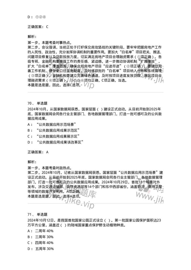 661110-2024年10月时政热点练习题-173622_军队文职(1)_01.军队文职真题-专业课_（全）版本一（历年真题+章节练习+模拟题）_公共科目(军队文职)_章节练习_题目+解析