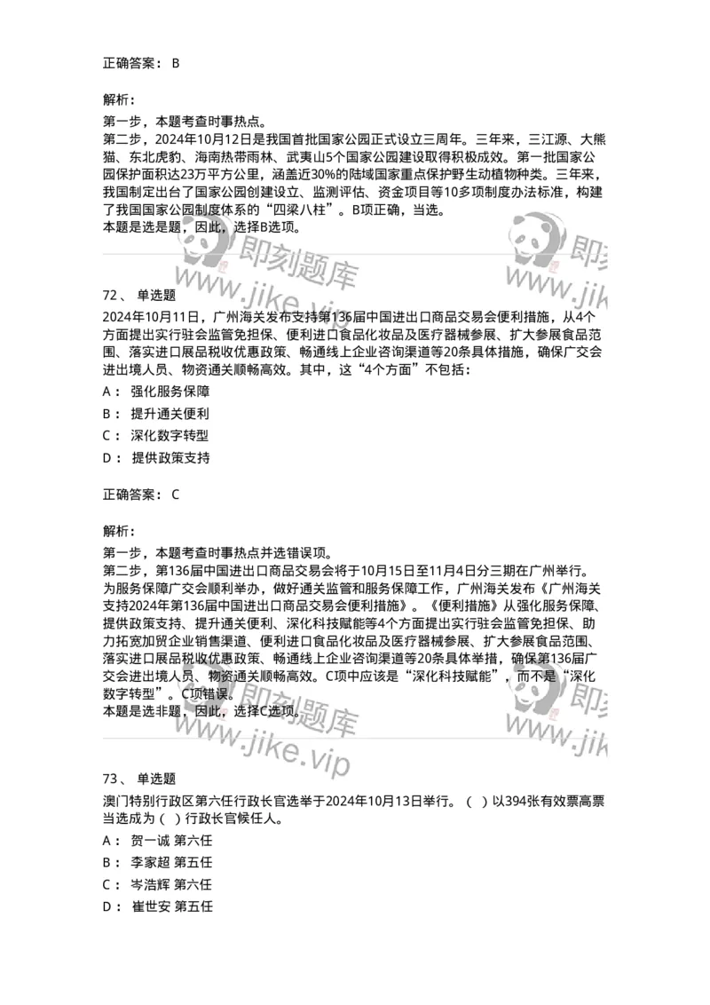 661110-2024年10月时政热点练习题-173622_军队文职(1)_01.军队文职真题-专业课_（全）版本一（历年真题+章节练习+模拟题）_公共科目(军队文职)_章节练习_题目+解析