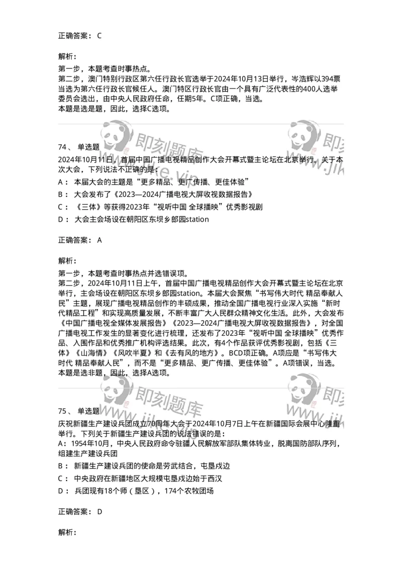 661110-2024年10月时政热点练习题-173622_军队文职(1)_01.军队文职真题-专业课_（全）版本一（历年真题+章节练习+模拟题）_公共科目(军队文职)_章节练习_题目+解析