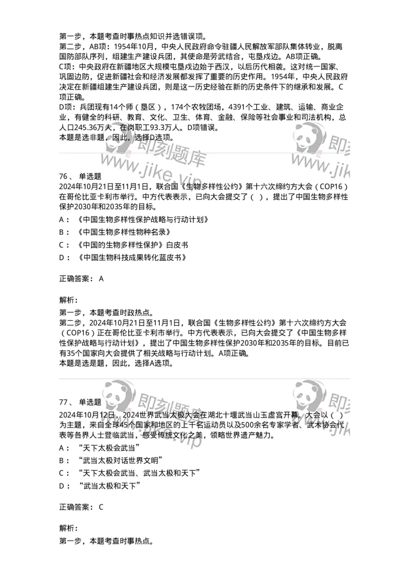 661110-2024年10月时政热点练习题-173622_军队文职(1)_01.军队文职真题-专业课_（全）版本一（历年真题+章节练习+模拟题）_公共科目(军队文职)_章节练习_题目+解析