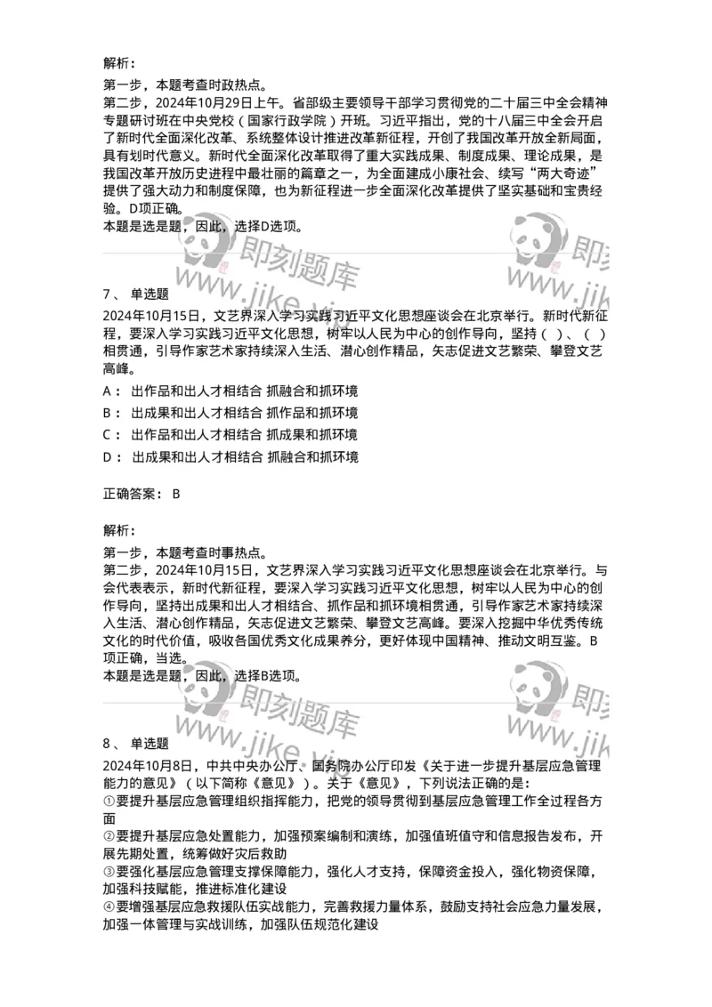 661110-2024年10月时政热点练习题-173622_军队文职(1)_01.军队文职真题-专业课_（全）版本一（历年真题+章节练习+模拟题）_公共科目(军队文职)_章节练习_题目+解析