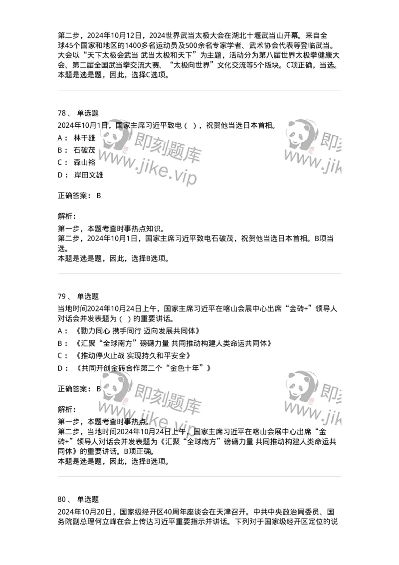 661110-2024年10月时政热点练习题-173622_军队文职(1)_01.军队文职真题-专业课_（全）版本一（历年真题+章节练习+模拟题）_公共科目(军队文职)_章节练习_题目+解析