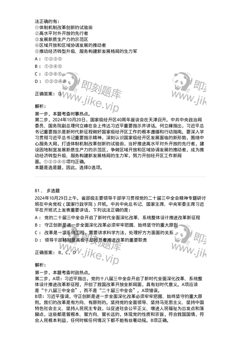 661110-2024年10月时政热点练习题-173622_军队文职(1)_01.军队文职真题-专业课_（全）版本一（历年真题+章节练习+模拟题）_公共科目(军队文职)_章节练习_题目+解析