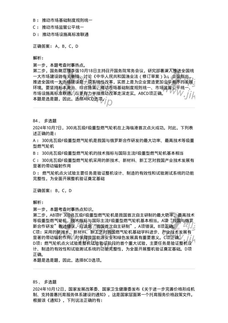 661110-2024年10月时政热点练习题-173622_军队文职(1)_01.军队文职真题-专业课_（全）版本一（历年真题+章节练习+模拟题）_公共科目(军队文职)_章节练习_题目+解析