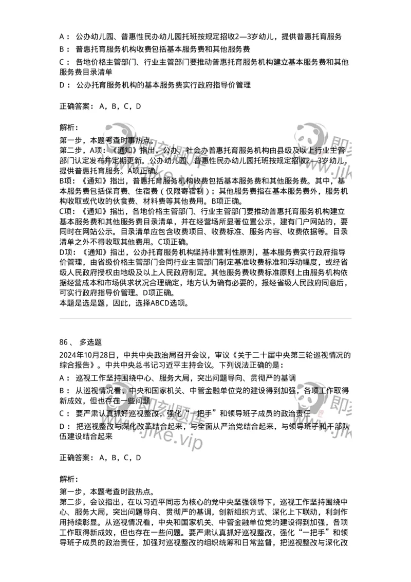 661110-2024年10月时政热点练习题-173622_军队文职(1)_01.军队文职真题-专业课_（全）版本一（历年真题+章节练习+模拟题）_公共科目(军队文职)_章节练习_题目+解析