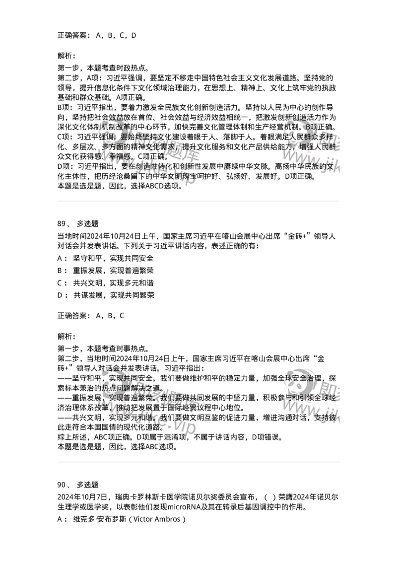 661110-2024年10月时政热点练习题-173622_军队文职(1)_01.军队文职真题-专业课_（全）版本一（历年真题+章节练习+模拟题）_公共科目(军队文职)_章节练习_题目+解析