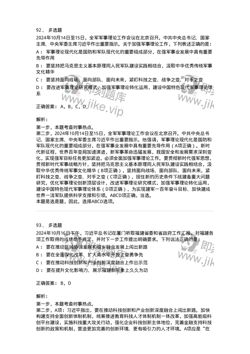 661110-2024年10月时政热点练习题-173622_军队文职(1)_01.军队文职真题-专业课_（全）版本一（历年真题+章节练习+模拟题）_公共科目(军队文职)_章节练习_题目+解析