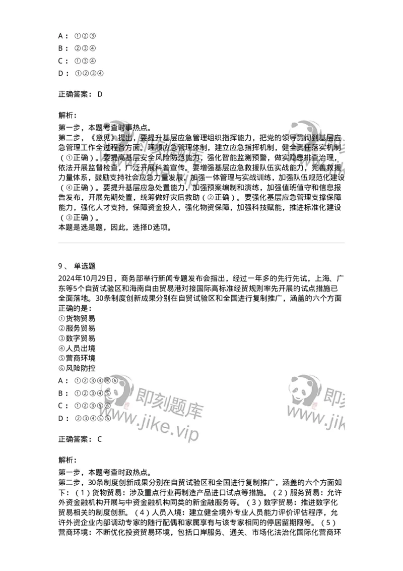 661110-2024年10月时政热点练习题-173622_军队文职(1)_01.军队文职真题-专业课_（全）版本一（历年真题+章节练习+模拟题）_公共科目(军队文职)_章节练习_题目+解析