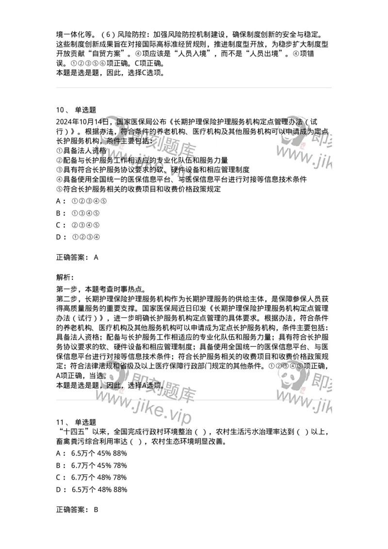 661110-2024年10月时政热点练习题-173622_军队文职(1)_01.军队文职真题-专业课_（全）版本一（历年真题+章节练习+模拟题）_公共科目(军队文职)_章节练习_题目+解析