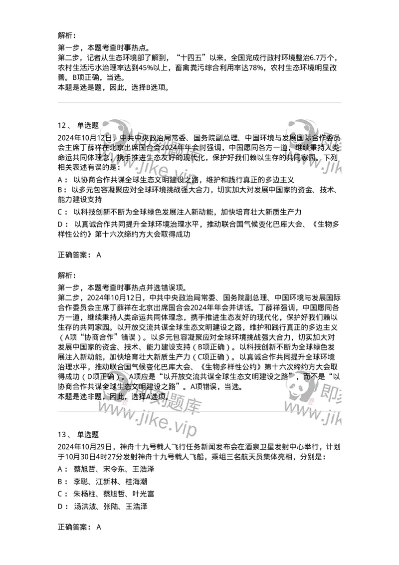 661110-2024年10月时政热点练习题-173622_军队文职(1)_01.军队文职真题-专业课_（全）版本一（历年真题+章节练习+模拟题）_公共科目(军队文职)_章节练习_题目+解析