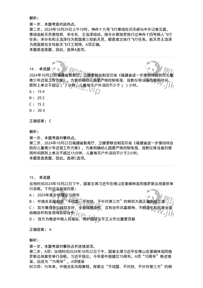 661110-2024年10月时政热点练习题-173622_军队文职(1)_01.军队文职真题-专业课_（全）版本一（历年真题+章节练习+模拟题）_公共科目(军队文职)_章节练习_题目+解析