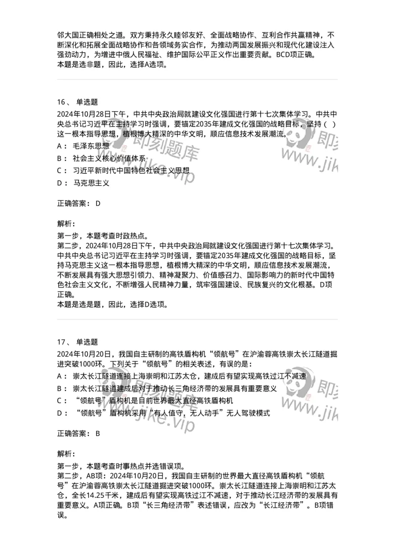 661110-2024年10月时政热点练习题-173622_军队文职(1)_01.军队文职真题-专业课_（全）版本一（历年真题+章节练习+模拟题）_公共科目(军队文职)_章节练习_题目+解析