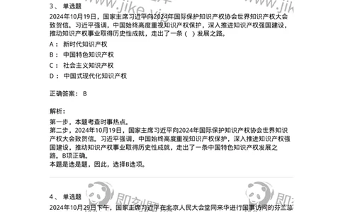 661110-2024年10月时政热点练习题-173622_军队文职(1)_01.军队文职真题-专业课_（全）版本一（历年真题+章节练习+模拟题）_公共科目(军队文职)_章节练习_题目+解析